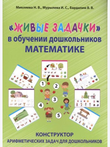Живые задачки в обучении дошкольников математике. Конструктор арифметических задач для дошкольников