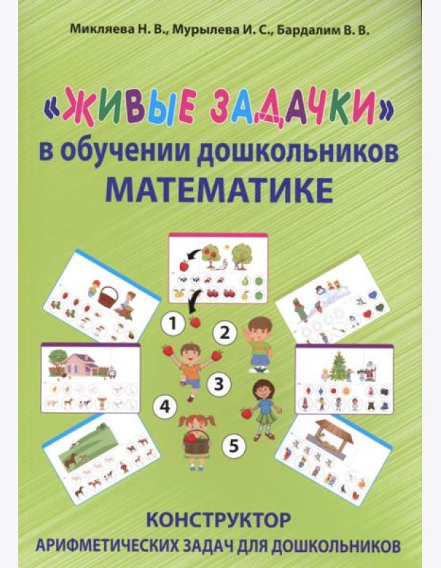 Живые задачки в обучении дошкольников математике. Конструктор арифметических задач для дошкольников