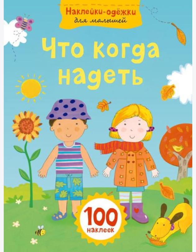 Что когда надеть