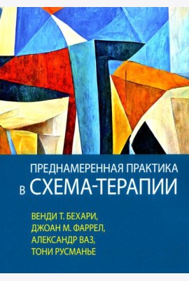 Преднамеренная практика в схема-терапии