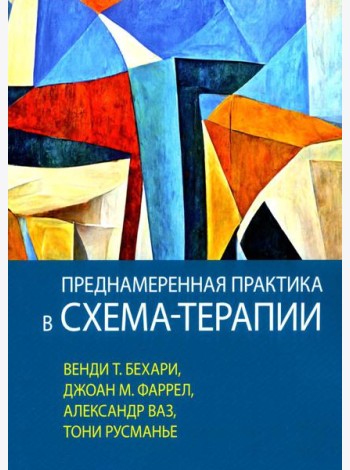 Преднамеренная практика в схема-терапии