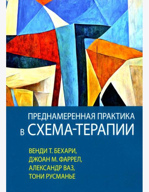 Преднамеренная практика в схема-терапии