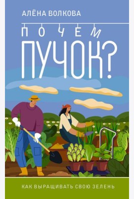 Почем пучок. Как выращивать свою зелень