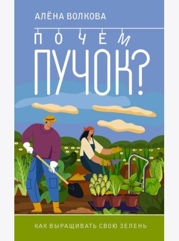 Почем пучок. Как выращивать свою зелень