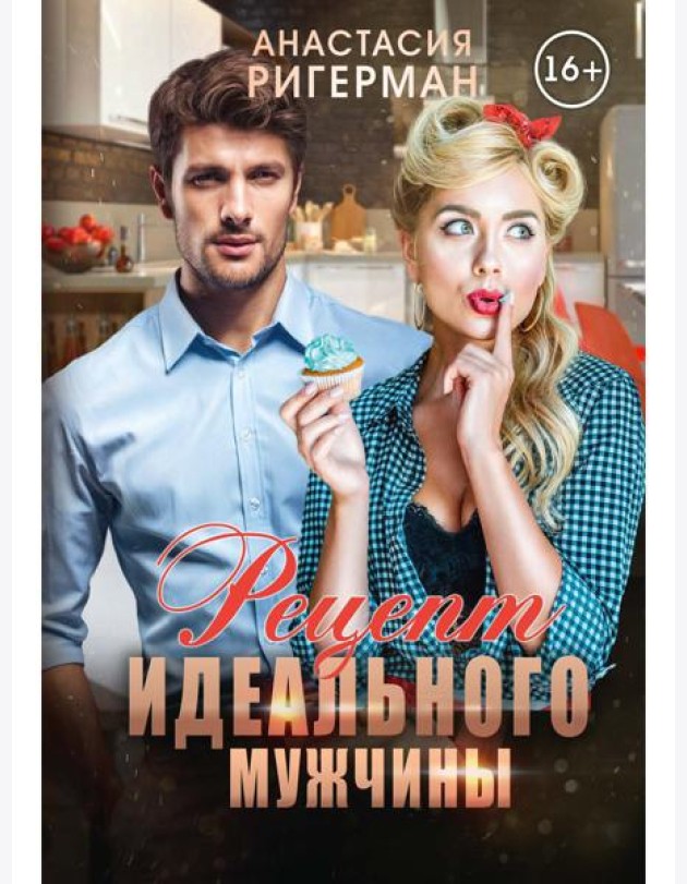 Рецепт идеального мужчины