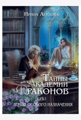Тайны академии драконов, или Демон особого назначения