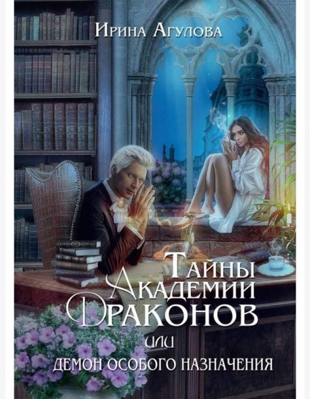 Тайны академии драконов, или Демон особого назначения