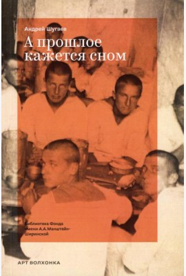 А прошлое кажется сном
