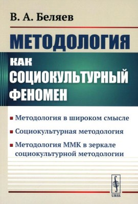 Методология как социокультурный феномен: Методология в широком смысле. Социокультурная методология. Метод-я ММК в зеркале социокультурной методологии