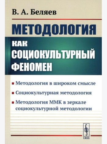 Методология как социокультурный феномен: Методология в широком смысле. Социокультурная методология. Метод-я ММК в зеркале социокультурной методологии