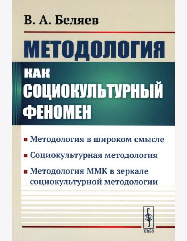 Методология как социокультурный феномен: Методология в широком смысле. Социокультурная методология. Метод-я ММК в зеркале социокультурной методологии