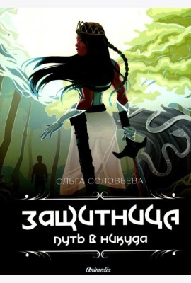 Защитница. Путь в никуда: фэнтези