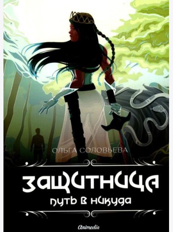 Защитница. Путь в никуда: фэнтези