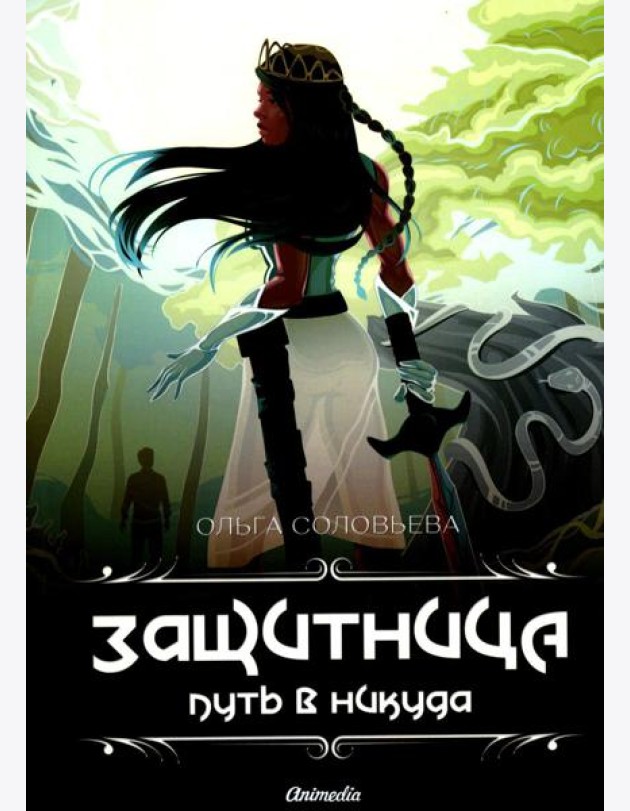 Защитница. Путь в никуда: фэнтези