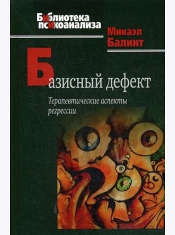 Базисный дефект. Терапевтические аспекты регрессии. 2-е изд