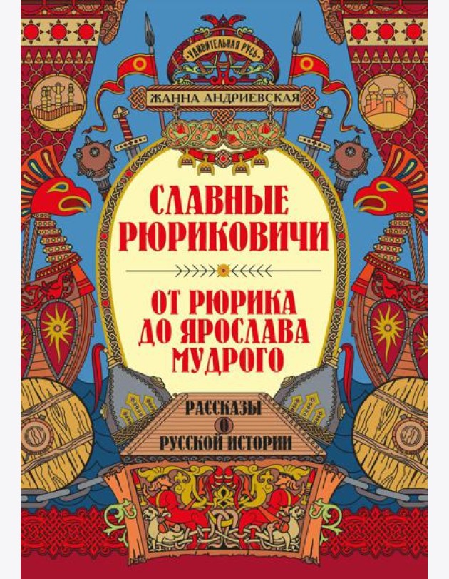 Славные Рюриковичи. От Рюрика до Ярослава Мудрого: рассказы о русской истории. 2-е изд