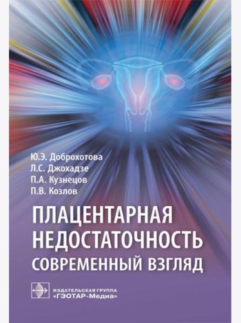Плацентарная недостаточность. Современный взгляд