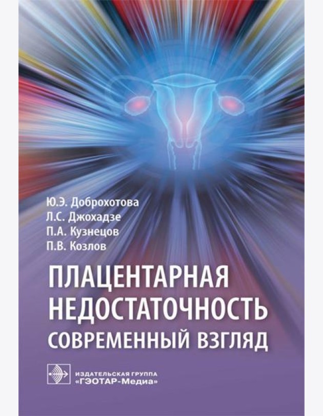 Плацентарная недостаточность. Современный взгляд
