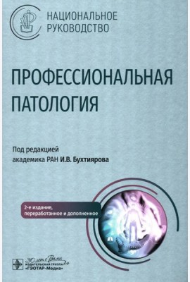 Профессиональная патология: национальное руководство. 2-е изд., перераб. и доп