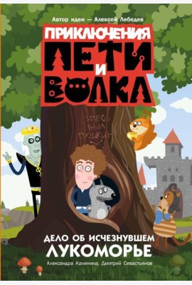 Приключения Пети и Волка. Дело об исчезнувшем Лукоморье
