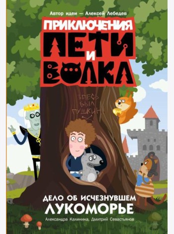 Приключения Пети и Волка. Дело об исчезнувшем Лукоморье