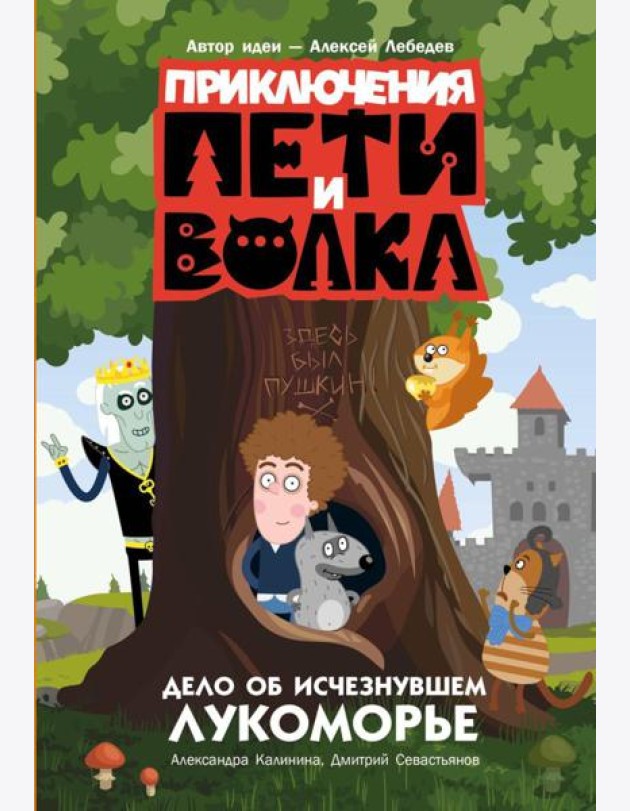 Приключения Пети и Волка. Дело об исчезнувшем Лукоморье