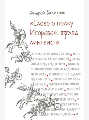 Слово о полку Игореве: Взгляд лингвиста. 4-е изд., испр