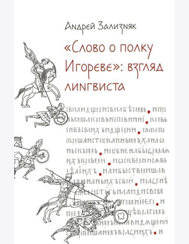 Слово о полку Игореве: Взгляд лингвиста. 4-е изд., испр