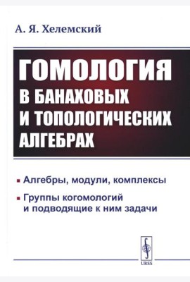 Гомология в банаховых и топологических алгебрах. 2-е изд., стер