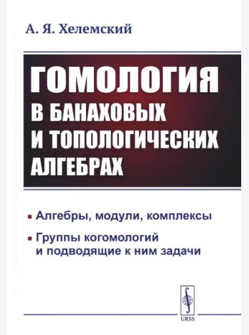 Гомология в банаховых и топологических алгебрах. 2-е изд., стер