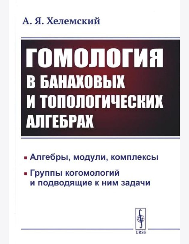Гомология в банаховых и топологических алгебрах. 2-е изд., стер