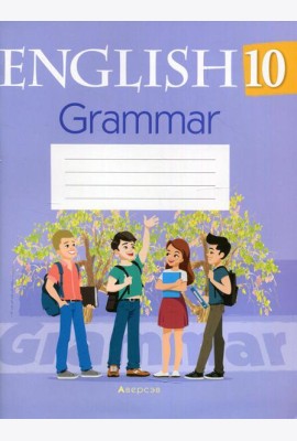 Английский язык. 10 кл. Тетрадь по грамматике
