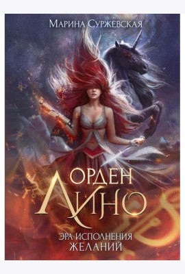 Орден Лино. Эра исполнения желаний