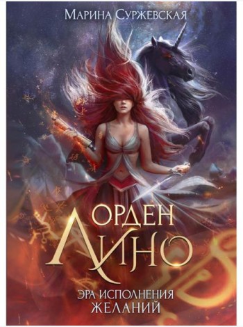 Орден Лино. Эра исполнения желаний