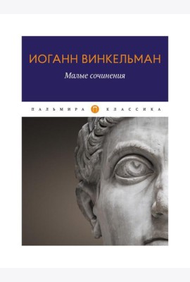 Малые сочинения