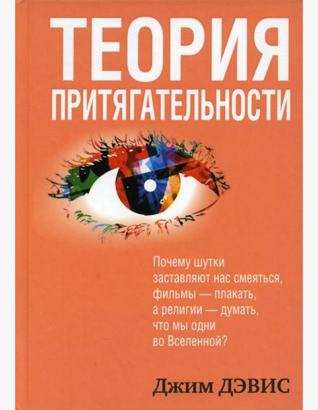 Теория притягательности