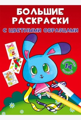 Большие раскраски с цветными образцами. Зайка