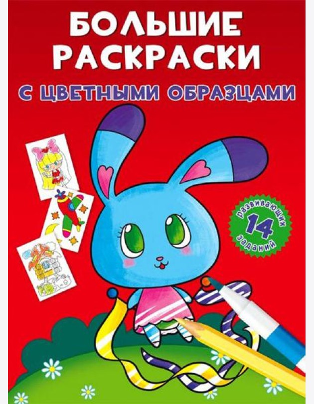 Большие раскраски с цветными образцами. Зайка
