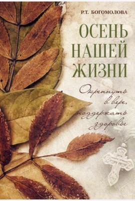 Осень нашей жизни: окрепнуть в вере, поддержать здоровье