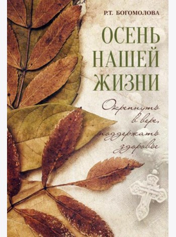 Осень нашей жизни: окрепнуть в вере, поддержать здоровье