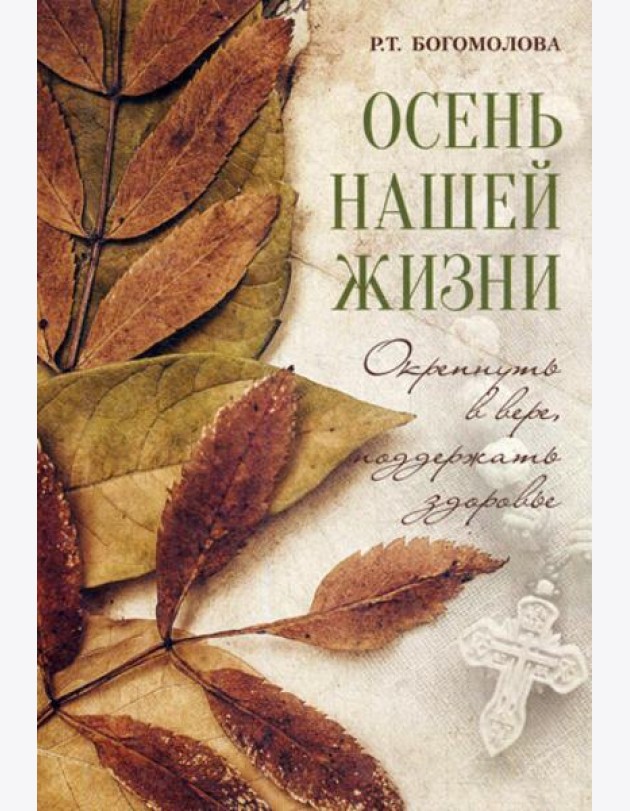 Осень нашей жизни: окрепнуть в вере, поддержать здоровье