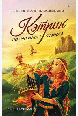 Кэтрин по прозвищу Птичка. Дневник девочки из Средневековья