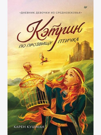Кэтрин по прозвищу Птичка. Дневник девочки из Средневековья