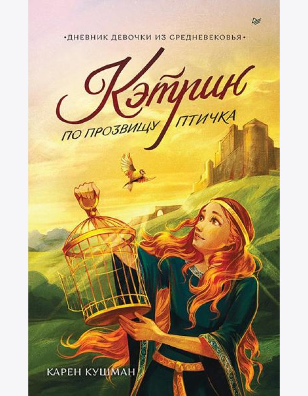 Кэтрин по прозвищу Птичка. Дневник девочки из Средневековья