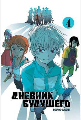 Дневник будущего. Т. 4