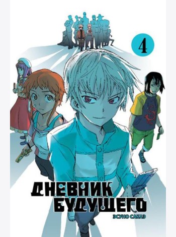 Дневник будущего. Т. 4