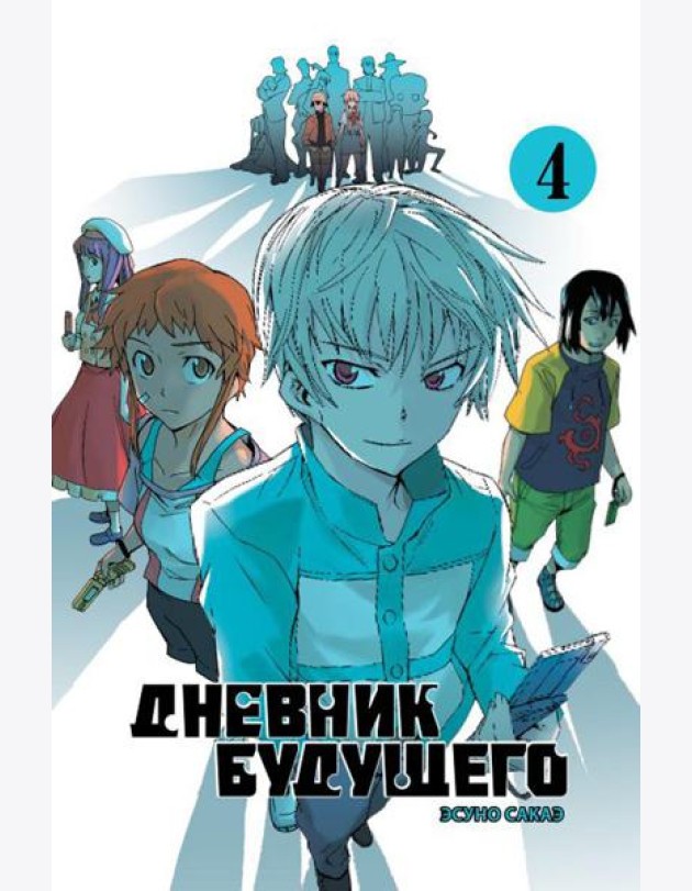 Дневник будущего. Т. 4