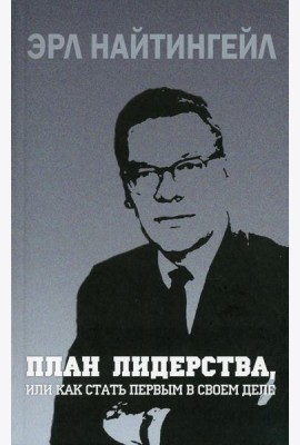 План лидерства, или Как стать первым в своем деле