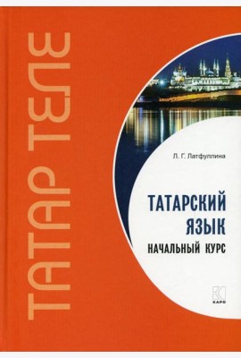 Татарский язык. Начальный курс
