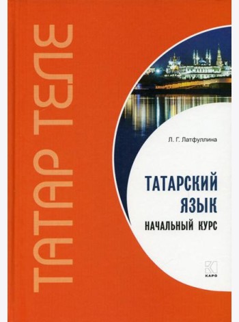 Татарский язык. Начальный курс